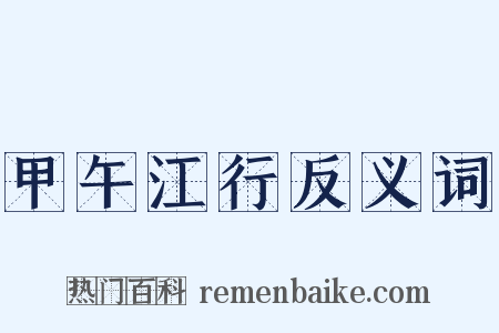 甲午江行反义词是什么意思的图片